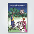 A Hindi book titled 'Akbar-Birbal Ka Katha' with a colorful illustration on the cover, photographed against a light off-white wall.