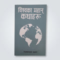 A book cover in Hindi titled 'विश्वका महान् कथाहः' with a white globe graphic on a muted blue-gray background, photographed against a light off-white wall.
