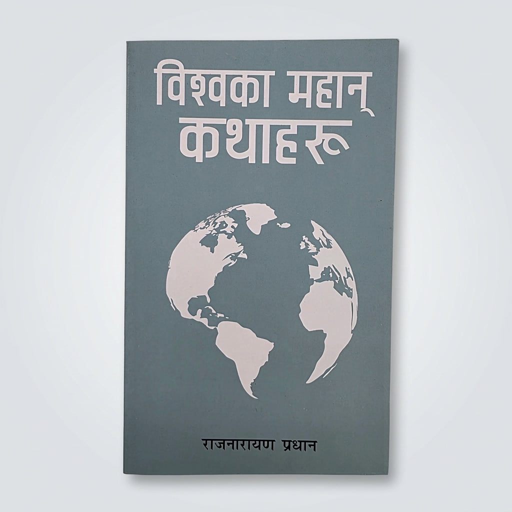 A book cover in Hindi titled 'विश्वका महान् कथाहः' with a white globe graphic on a muted blue-gray background, photographed against a light off-white wall.