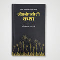 A hardcover book titled 'जीवनपयोगी कथा' (Jeevono-Payogi Katha) in Hindi, featuring a black cover with yellow Devanagari text and a yellow floral illustration at the bottom, photographed on a light gray surface.