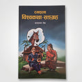 A book cover for 'Ramaila Vishkash Sadgah' in Hindi, featuring a dark blue background with a colorful illustration of a man playing a stringed instrument, a woman in red, and a horse in a thought bubble.