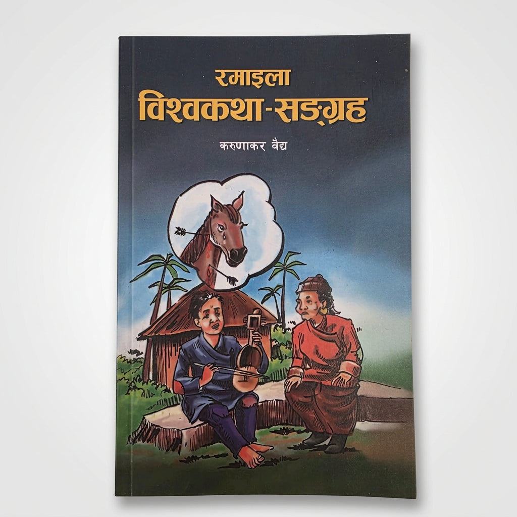 A book cover for 'Ramaila Vishkash Sadgah' in Hindi, featuring a dark blue background with a colorful illustration of a man playing a stringed instrument, a woman in red, and a horse in a thought bubble.